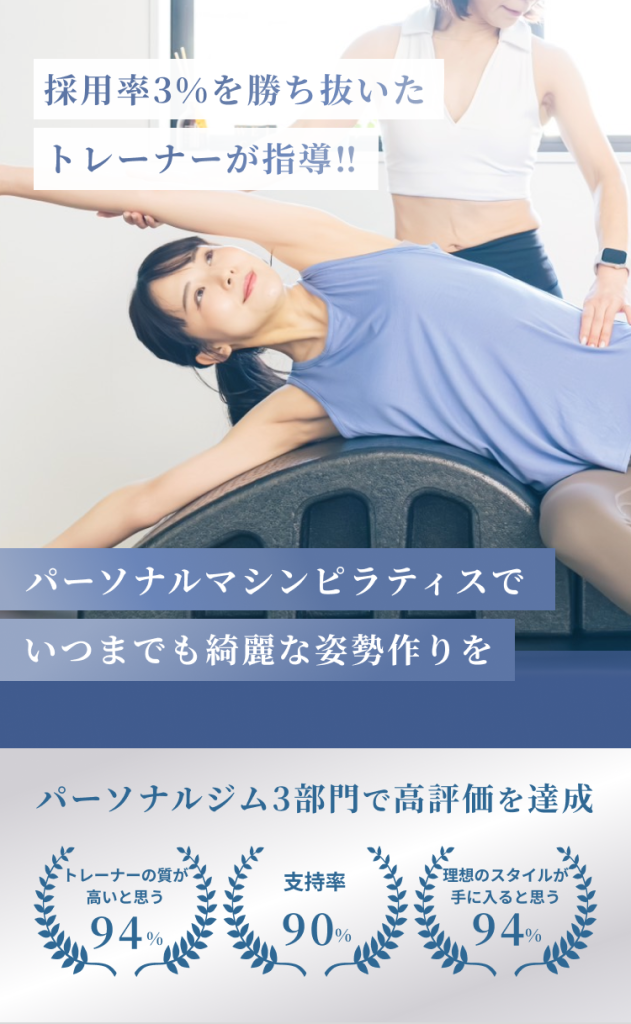 採用率3%を勝ち抜いたトレーナーが指導‼ パーソナルマシンピラティスでいつまでも綺麗な姿勢作りを